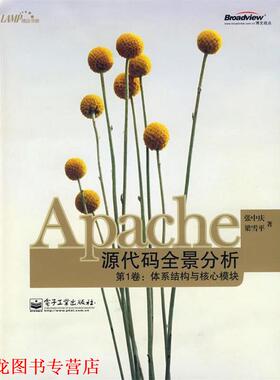 【正版书籍】 Apache源代码全景分析卷:体系结构与核心模块 张中庆,梁雪平　著 电子工业出版社