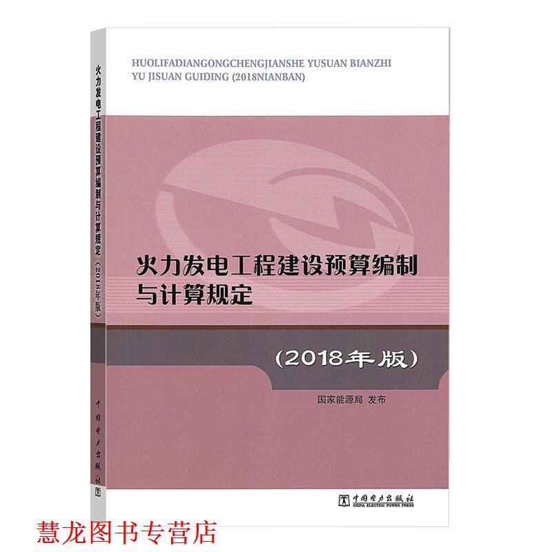 【正版书籍】 火力发电工程建设预算编制与计算规定 国家能源局 编 中国电力出版社