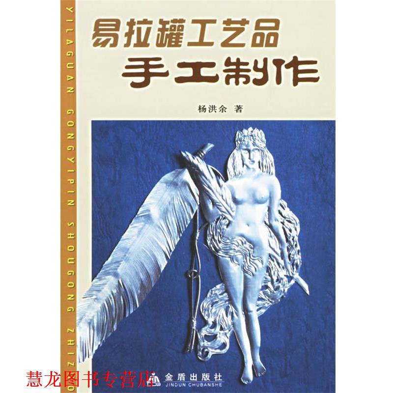 【正版书籍】 易拉罐工艺品手工制作 杨洪余 著 金盾出版社
