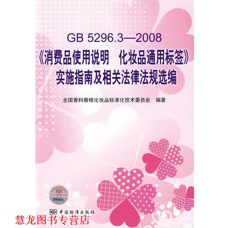 【正版书籍】 GB5296.3-2008《消费品使用说明 化妆品通用标签》实施指南及相关法律法规选编 全国香料香精化妆品标准化技术委员会
