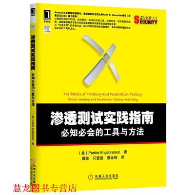 【正版书籍】 渗透测试实践指南 必知必会的工具与方法 (美)恩格布雷森(Engebretson, P.)著,缪纶,只莹莹,蔡金栋　译 机械工业出版