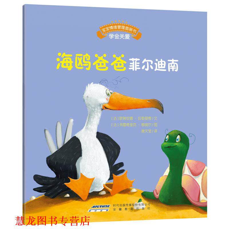 【正版书籍】 海鸥爸爸菲尔迪南宝宝情绪管理图画书 [法] 欧瑞安娜拉勒曼德 安徽教育出版社