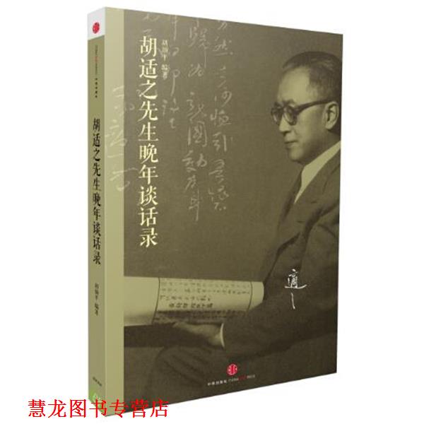 【正版书籍】 胡适之先生晚年谈话录 胡颂平编著 中信出版社