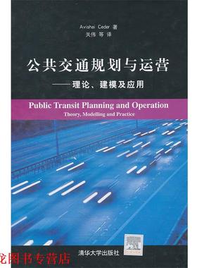 【正版书籍】 公共交通规划与运营—理论、建模及应用 （以）赛德尔　著,关伟　等译 清华大学出版社