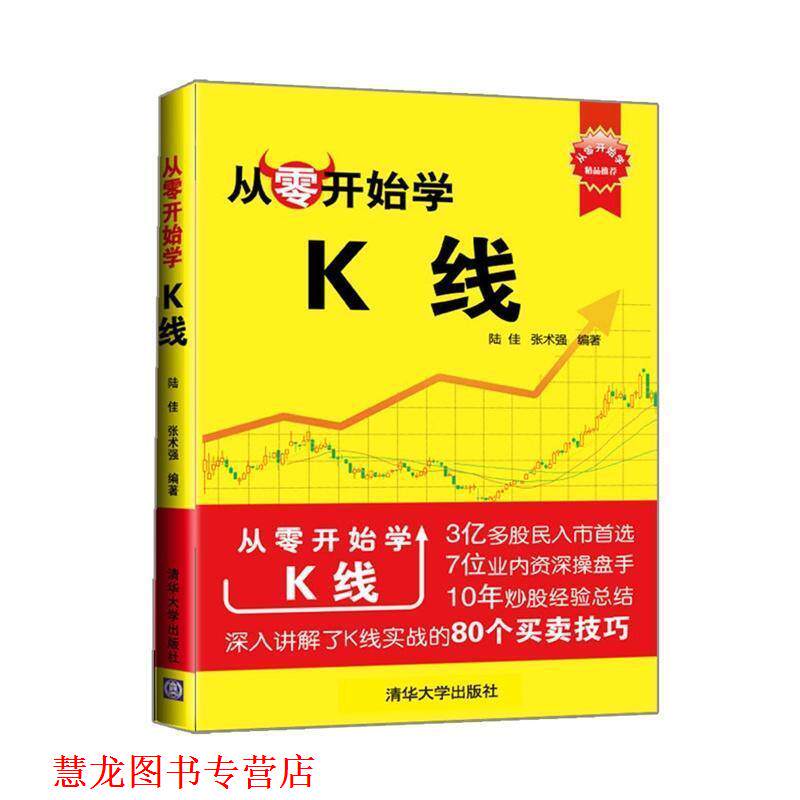 【正版书籍】 从零开始学K线 陆佳,张术强 著 清华大学出版社