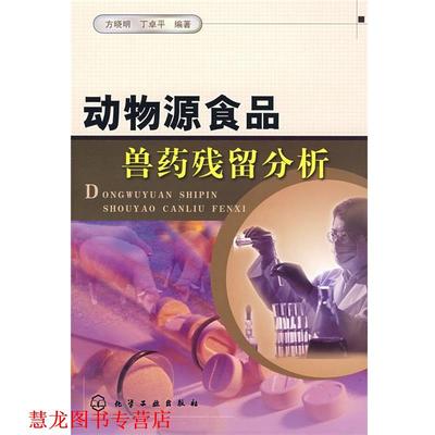 【正版书籍】 动物源食品兽药残留分析 方晓明,丁卓平 编著 化学工业出版社