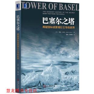 【正版书籍】 巴塞尔之塔:揭秘国际清算银行的世界 (美)拉伯　著,纂相,刘丽娜　译 机械工业出版社