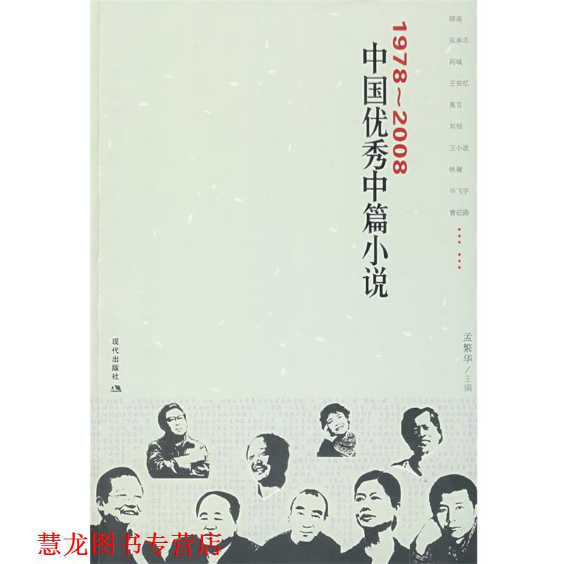【正版书籍】 1978-2008中国中篇小说 孟繁华　主编 现代出版社有限公司