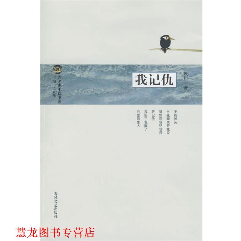 【正版书籍】 我记仇 映川 著 春风文艺出版社