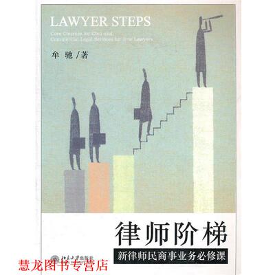【正版书籍】 律师阶梯—新律师民商事业务必修课 牟驰　著 北京大学出版社