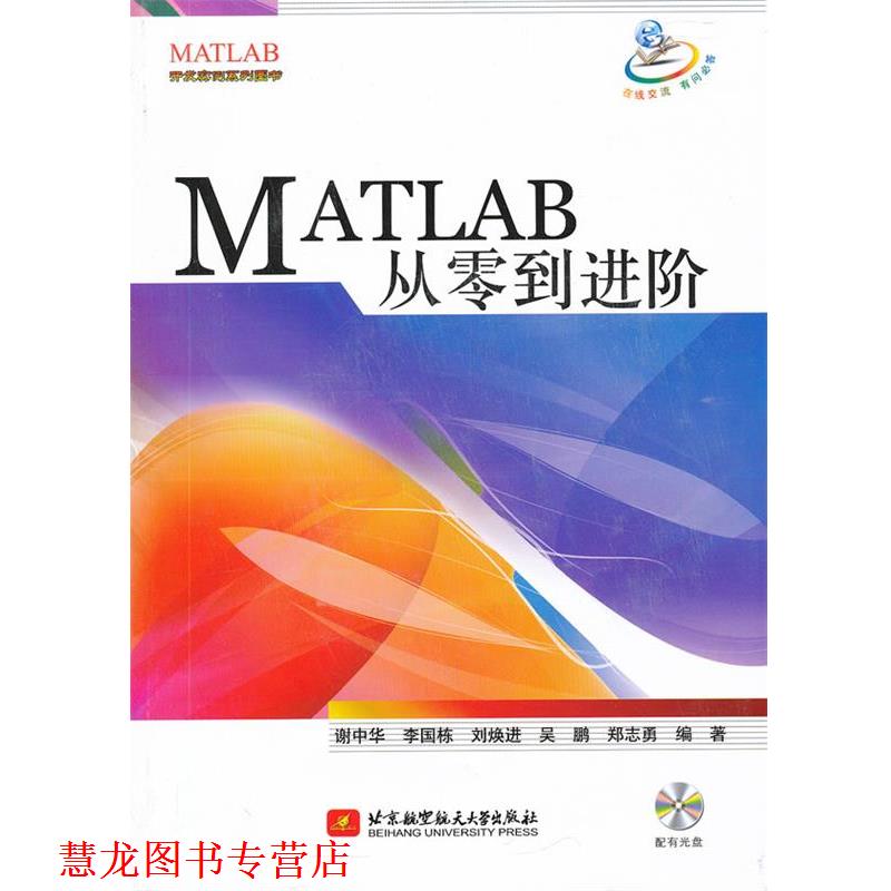 【正版书籍】 MATLAB从零到进阶 谢中华 李国栋 刘焕进 北京航空航天大学出版社