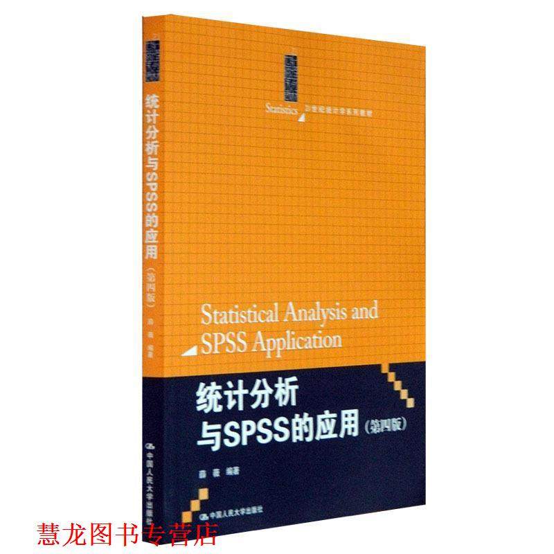 【正版书籍】 21世纪统计学系列教材:统计分析与SPSS的应用 薛薇 中国人民大学出版社