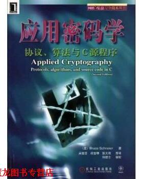 【正版书籍】 应用密码学:协议算法与C源程序 Bruce Schneier,吴世忠 等 著 机械工业出版社