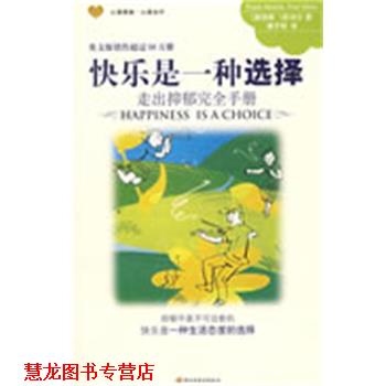 【正版书籍】 快乐是一种选择 (美)米勒,(美)米尔　著,唐子明　译 中国轻工业出版社