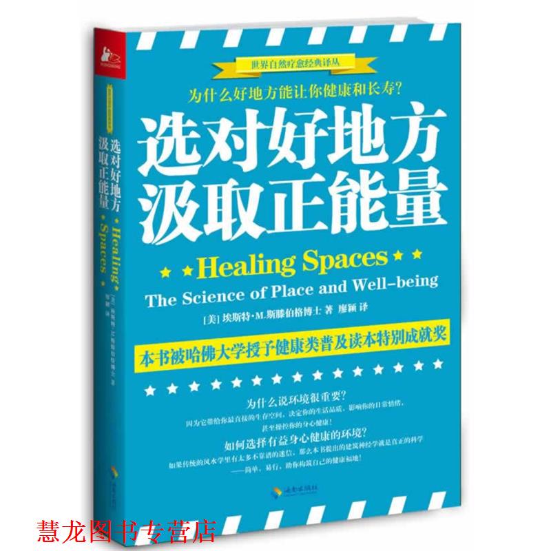 【正版书籍】 选对好地方，汲取正能量:为什么好地方能让你健康和快乐？ (美)埃斯特 M.斯滕伯格 海南出版社