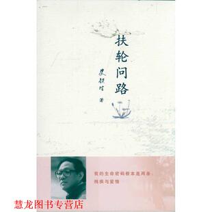 【正版书籍】 扶轮问路 史铁生 著 人民文学出版社