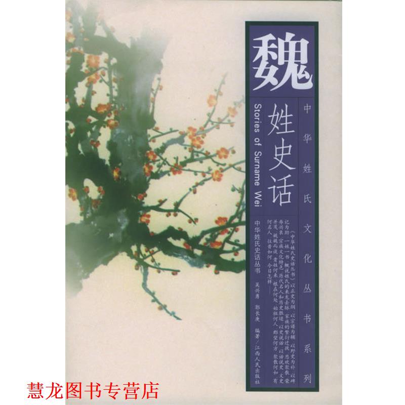 【正版书籍】 魏姓史话—中华姓氏文化丛书系列 吴兴勇,郭长庚 编著 江西人民出版社