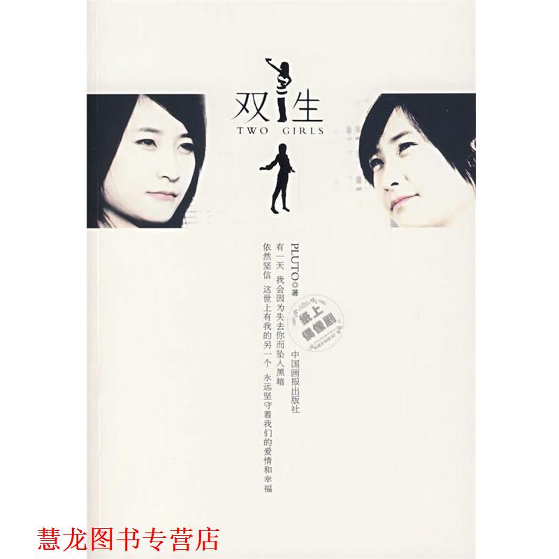 【正版书籍】 双生 Pluto 著 中国画报出版社