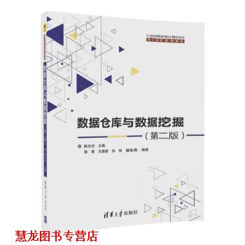 【正版书籍】 数据仓库与数据挖掘 陈志泊,韩慧,王建新,孙俏,聂耿青 清华大学出版社