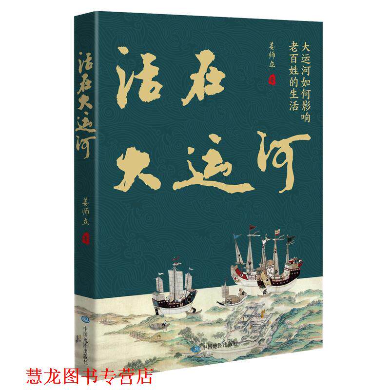 【正版书籍】 活在大运河 姜师立 中国地图出版社