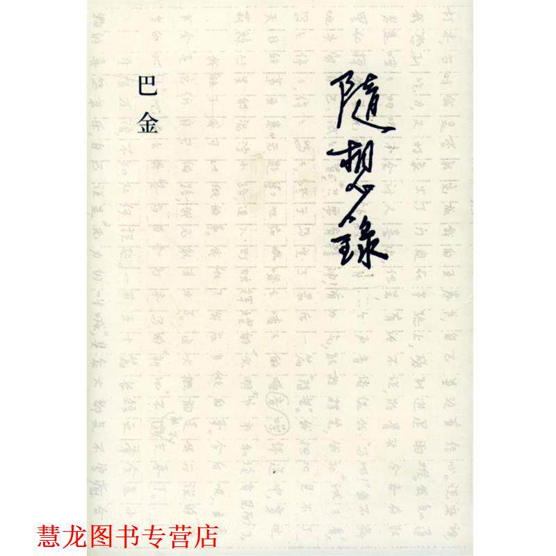 【正版书籍】 随想录 巴金 著 生活·读书·新知三联书店