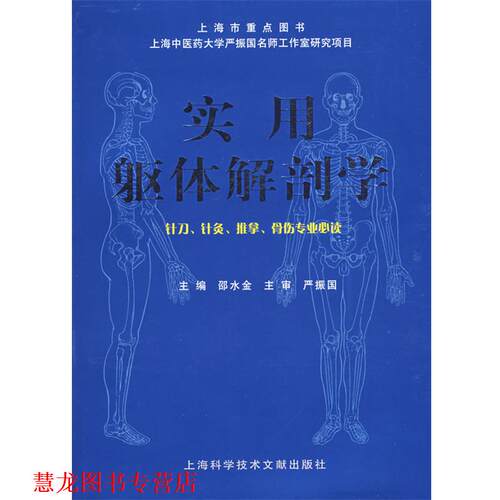 【正版书籍】 实用躯体解剖学—针刀、针灸、推拿、骨伤专业 邵水金 主编 上海科学技术文献出版社