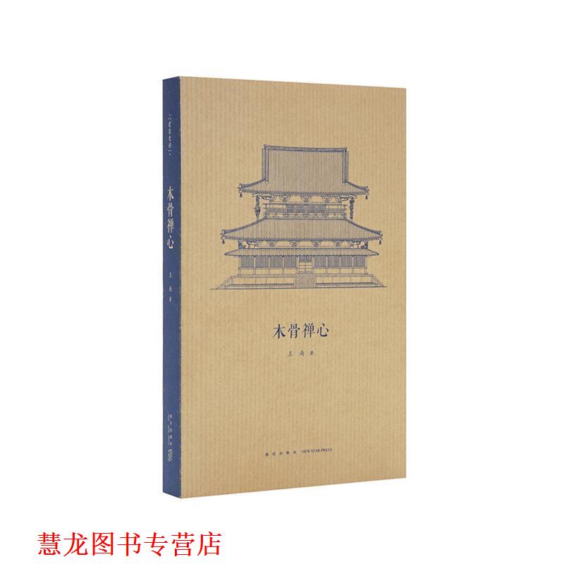 【正版书籍】 木骨禅心 王南 新星出版社