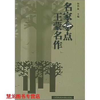 【正版书籍】 名家评点王蒙名作 何西来 中国海洋大学出版社