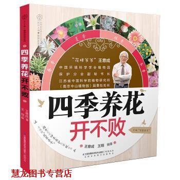 【正版书籍】 四季养花开不败 王意成,王翔 著 江苏凤凰科学技术出版社