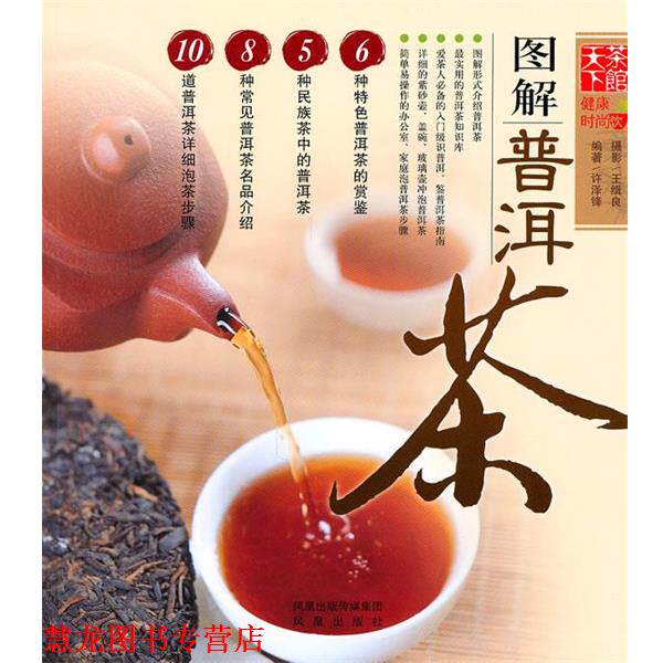 【正版书籍】 图解普洱茶 许泽锋 编著 凤凰出版社