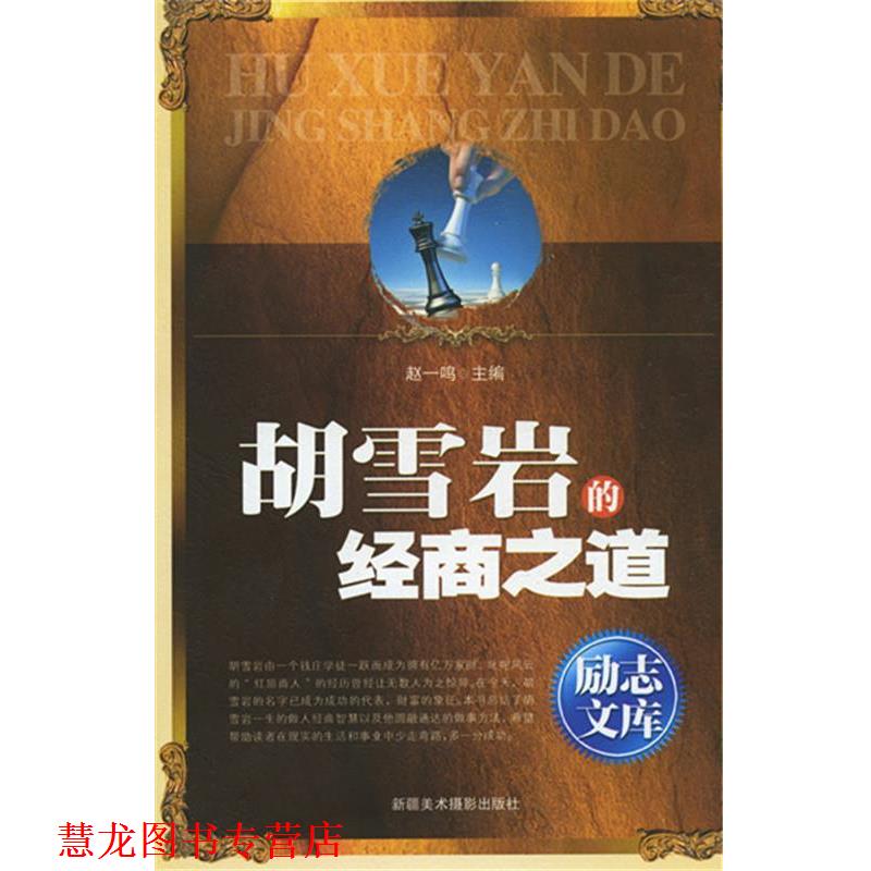 【正版书籍】 励志文库:胡雪岩的经商之道 赵一鸣 编