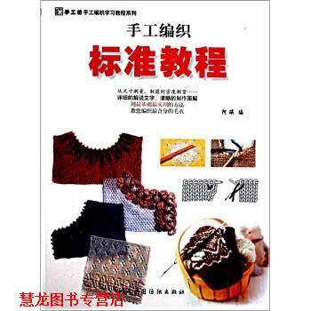 【正版书籍】 手工编织标准教程 阿瑛 著 中国纺织出版社