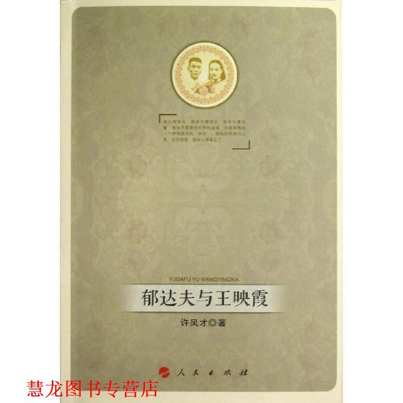 【正版书籍】 郁达夫与王映霞 许凤才 著 人民出版社