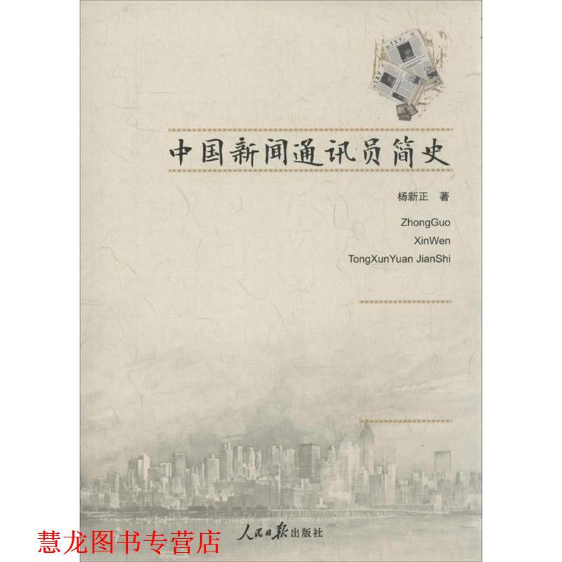 【正版书籍】 中国新闻通讯员简史 杨新正 人民日报出版社