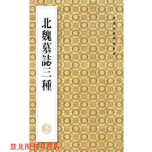 【正版书籍】 北魏墓志三种 王其祎　编 陕西人民出版社 - 封面