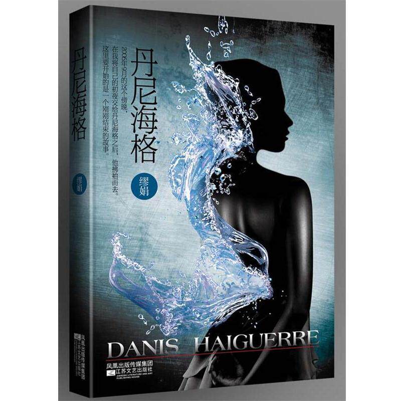 【正版书籍】 丹尼海格 缪娟　著 江苏文艺出版社