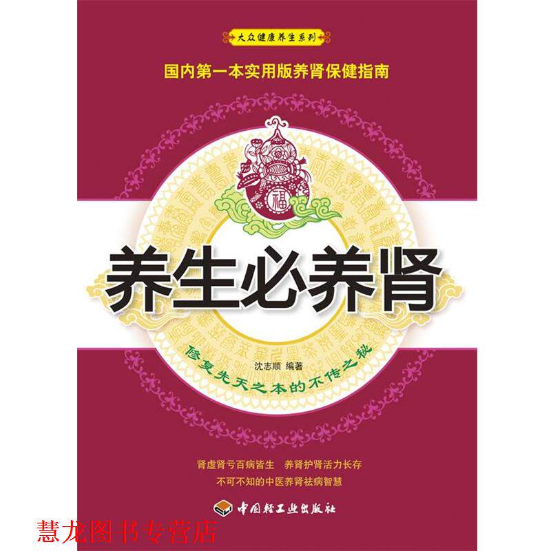 【正版书籍】 养生必养肾-修复先天之本的不传之秘 沈志顺 中国轻工业出版社