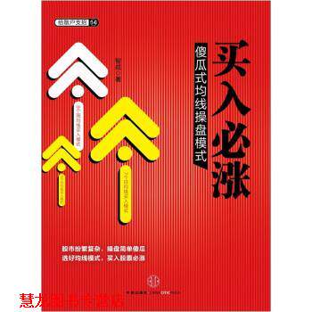 【正版书籍】 买入必涨:傻瓜式均线操盘模式 智成 著 中信出版社,中信出版集团