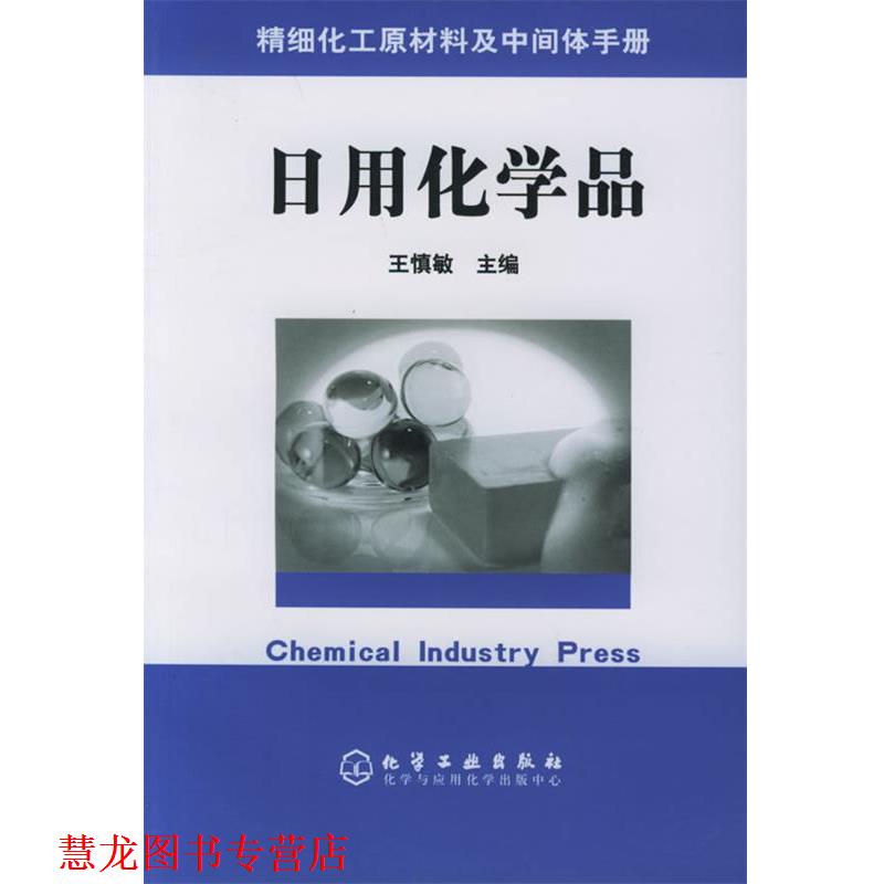 【正版书籍】 精细化工原材料及中间体手册  —日用化学品 王慎敏 主编 化学工业出版社