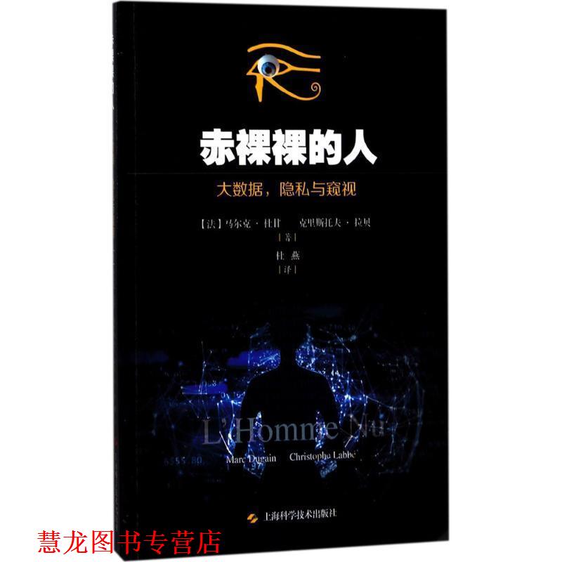【正版书籍】 赤裸裸的人 大数据，隐私和窥视 [法] 马克尔·杜甘,克里斯托夫·拉贝 著,杜燕 译 上海科学技术出版社