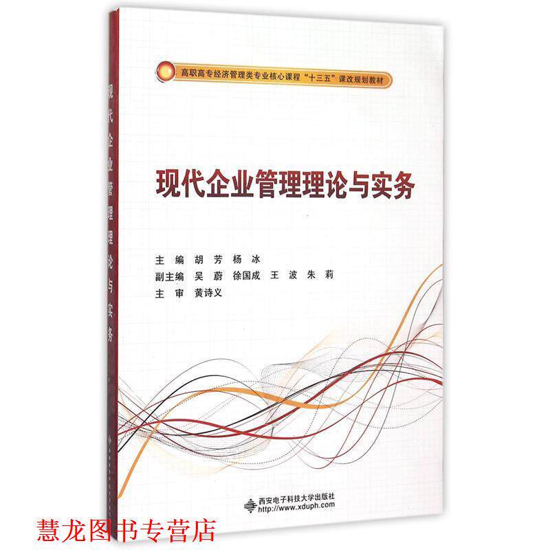 【正版书籍】 现代企业管理理论与实务 胡芳 著 西安电子科技大学出版社
