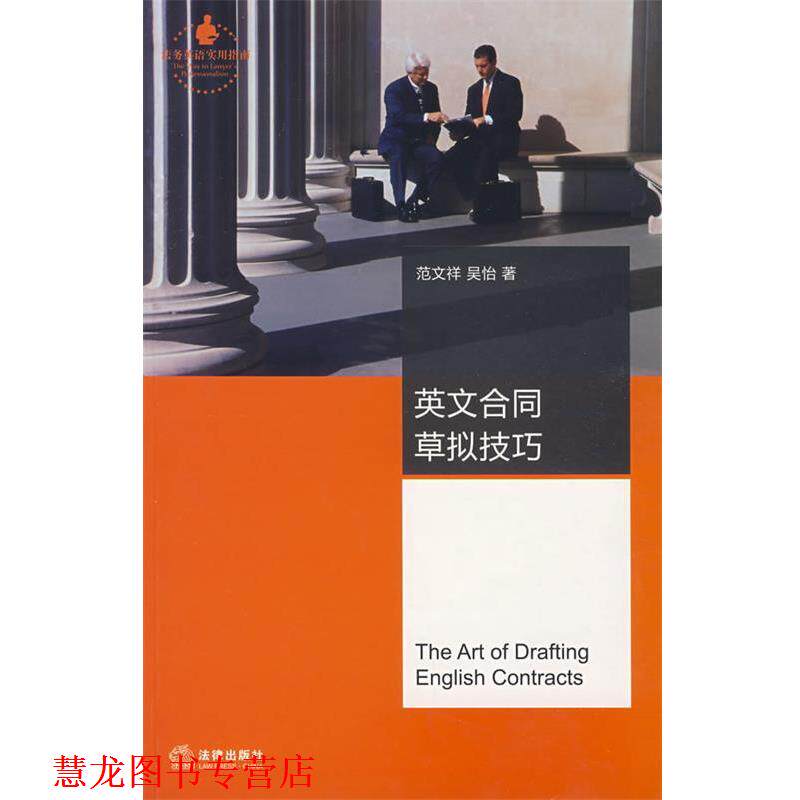 【正版书籍】 英文合同草拟技巧 范文祥,吴怡 著 法律出版社