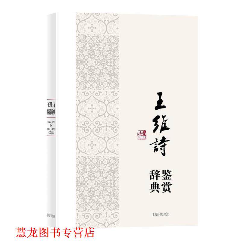 【正版书籍】 中国文学名家名作鉴赏辞典系列·王维诗鉴赏辞典 上海辞书出版社文学鉴赏辞典编纂中心 上海辞书出版社