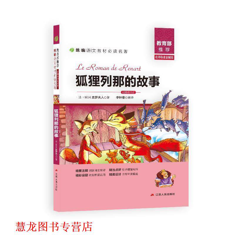 【正版书籍】 狐狸列那的故事 吉罗夫人 江苏人民出版社