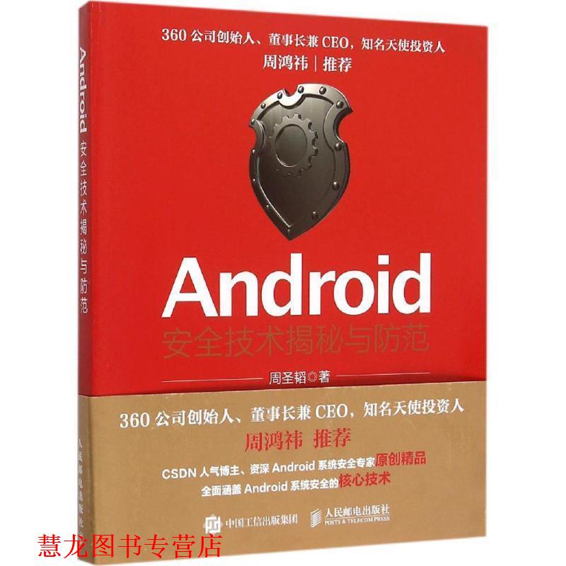 【正版书籍】 Android安全技术揭秘与防范 周圣韬 著 人民邮电出版社