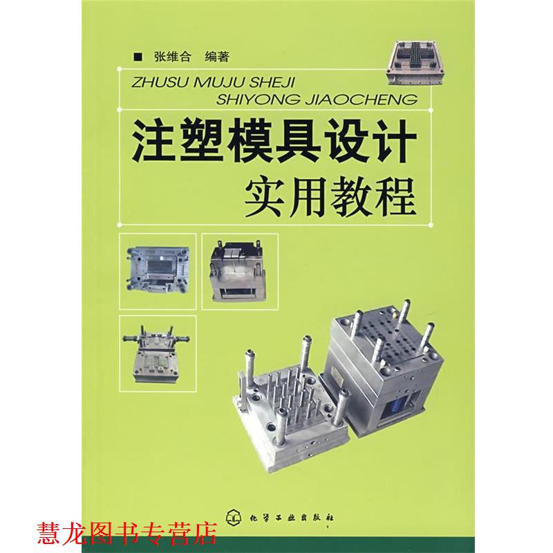【正版书籍】 注塑模具设计实用教程 张维合 编著 化学工业出版社