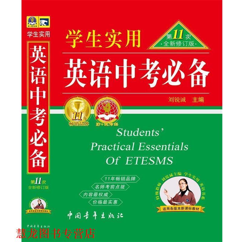 【正版书籍】 2012 英语中考1次修订版 刘锐诚 主编 中国青年出版社