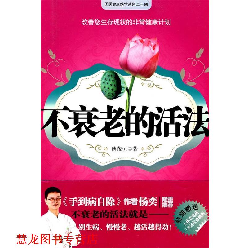 【正版书籍】 不衰老的活法 傅茂恒 江苏人民出版社