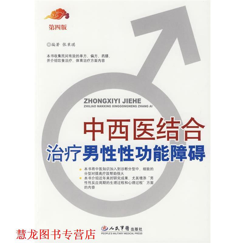 【正版书籍】 中西医结合男性性功能障碍 张秉琪　编著 人民军医出版社