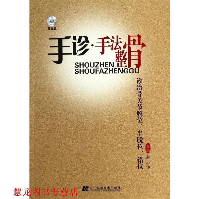 【正版书籍】 手诊·手法整骨诊治骨关节脱位、半脱位、错位 赵玉学 编 辽宁科学技术出版社